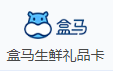 盒马生鲜礼品卡