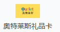 奥特莱斯礼品卡