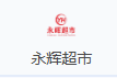永辉超市