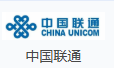 中国联通