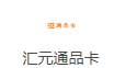 汇元通品卡