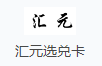 汇元选兑卡