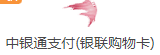 中银通支付卡