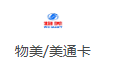 物美/美通卡