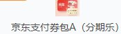 京东支付券包A(分期乐)