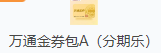 万通金券包A(分期乐)