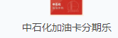 中石化加油卡（分期乐）