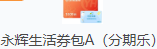 永辉生活券包A(分期乐)