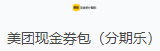 美团现金券包(分期乐)