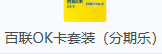 百联OK卡套装(分期乐)