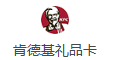 肯德基礼品卡